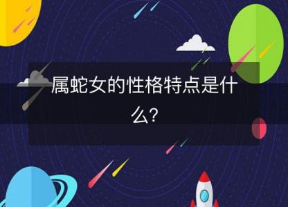 属蛇女的性格特点是什么?