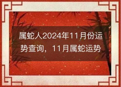 属蛇人2024年11月份运势查询,11月属蛇运势如何