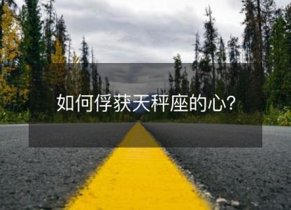 如何俘获天秤座的心?
