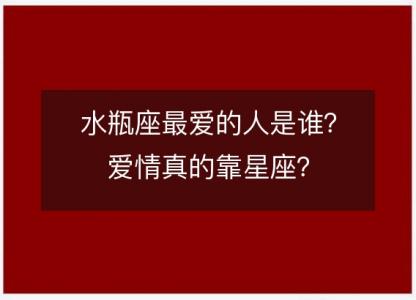水瓶座最爱的人是谁?爱情真的靠星座?