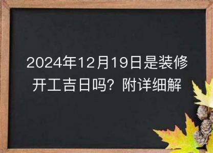2024年12月19日是装修开工吉日吗?附详细解析