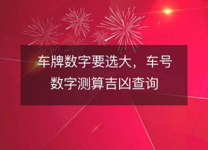 车牌数字要选大,车号数字测算吉凶查询