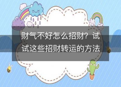 财气不好怎么招财？试试这些招财转运的方法！