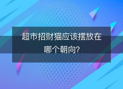 超市招财猫应该摆放在哪个朝向?