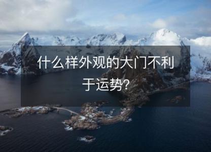 什么样外观的大门不利于运势?