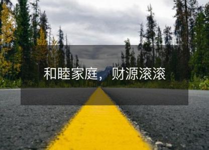 和睦家庭,财源滚滚