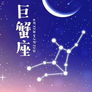 巨蟹座 2024 年 12 月 10 日今日运势(巨蟹座今日运势)